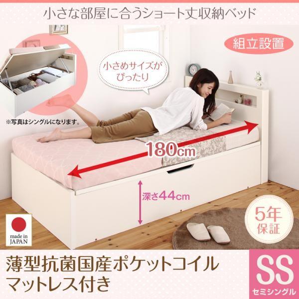 組立設置 跳ね上げ式ベッド セミシングル マットレス付き 薄型抗菌国産ポケットコイル 深さグランド ショート丈収納ベッド セミシングルベッド