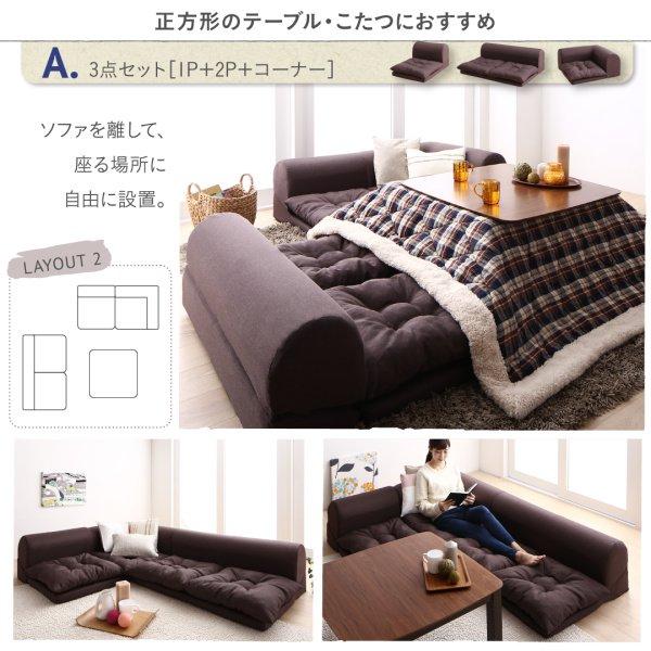 ローソファー 1人掛け+2人掛け+コーナー おしゃれ 3点セット こたつ