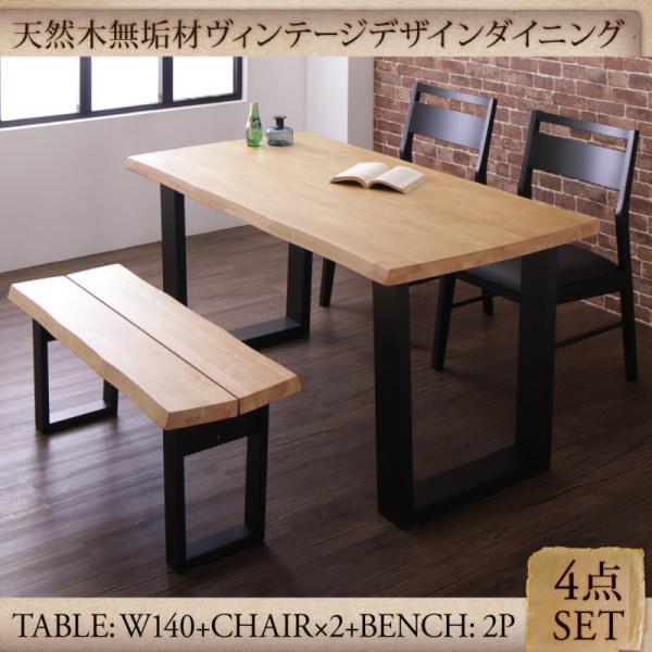 ダイニングテーブルセット 4人用 おしゃれ 4点セット(テーブル幅140+チェア×2+ベンチ) 天然木無垢材ヴィンテージ ベンチ2P