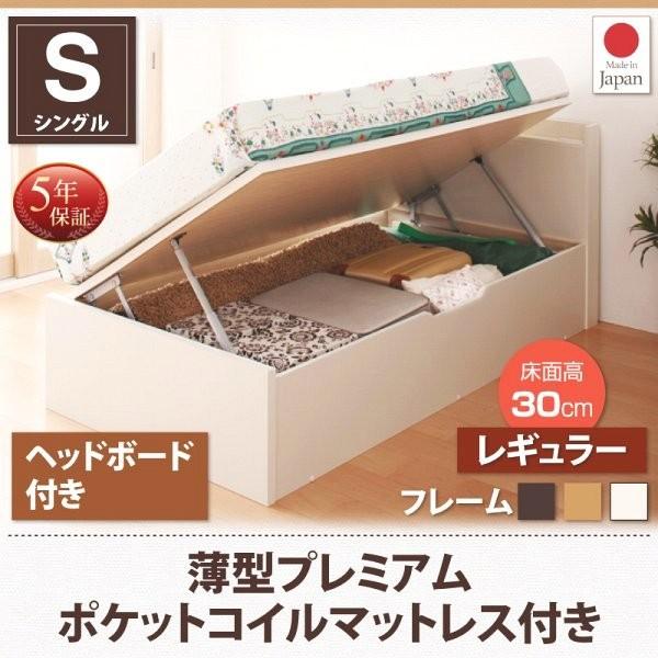 (お客様組立) 跳ね上げ収納ベッド シングル マットレス付き 薄型プレミアムポケットコイル 横開き 深さレギュラー ヘッド付 ショート丈
