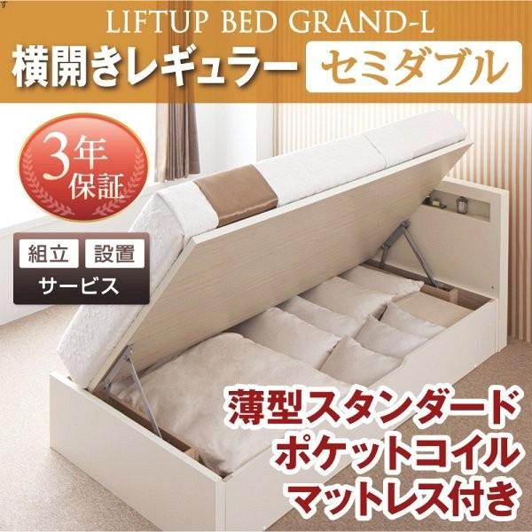 (タイムセール中) (組立設置付) 跳ね上げ収納ベッド セミダブル マットレス付き 薄型スタンダードポケットコイル 横開き 深さレギュラー