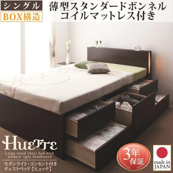 (タイムセール中) (お客様組立) 付き収納付きチェストベッド シングル マットレス付き 薄型スタンダードボンネルコイル