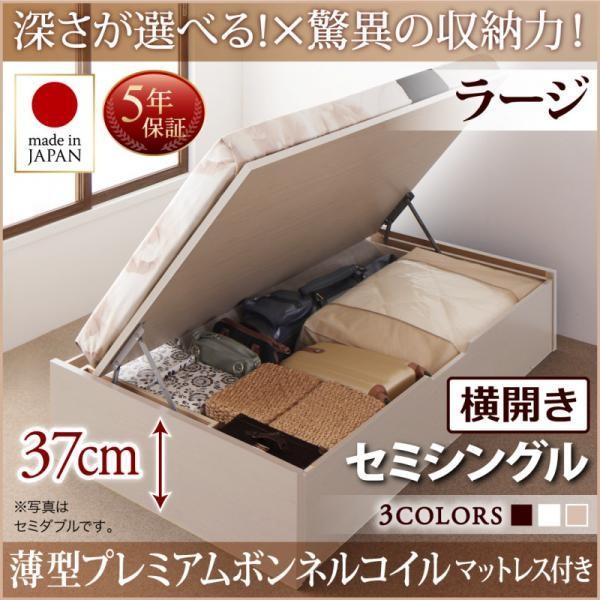 跳ね上げ式ベッド セミシングル マットレス付き 薄型プレミアムボンネルコイル 横開き・深さラージ 日本製跳ね上げベッド セミシングルベッド