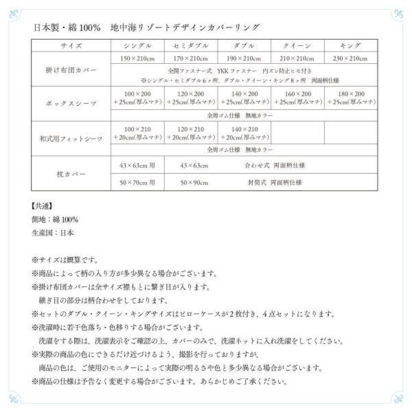 布団カバーセット セミダブル3点セット おしゃれ 日本製・綿100％ 地中海リゾートデザイン 和式用 50×70用｜happyrepo｜12