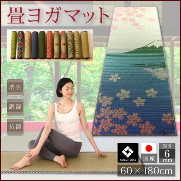 ヨガマット おしゃれ 厚さ6mm 60×180cm SAKURA富士 国産畳ヨガマット