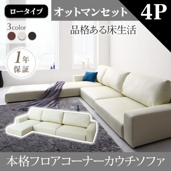 ローソファー＆オットマンセット 4人掛け ロータイプ おしゃれ レザー