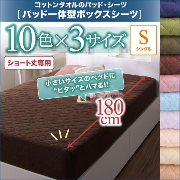 パッド一体型ボックスシーツ シングル 1枚 ショート丈専用 ザブザブ