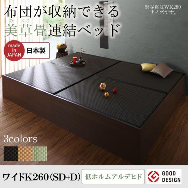 (タイムセール中) 畳ベッド ワイドキング260(SD+D) 布団収納 連結畳ベッド ワイドキングベッド