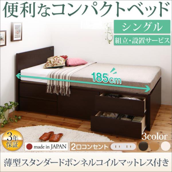 (組立設置付) 収納付きベッド シングル マットレス付き 薄型スタンダードボンネルコイル