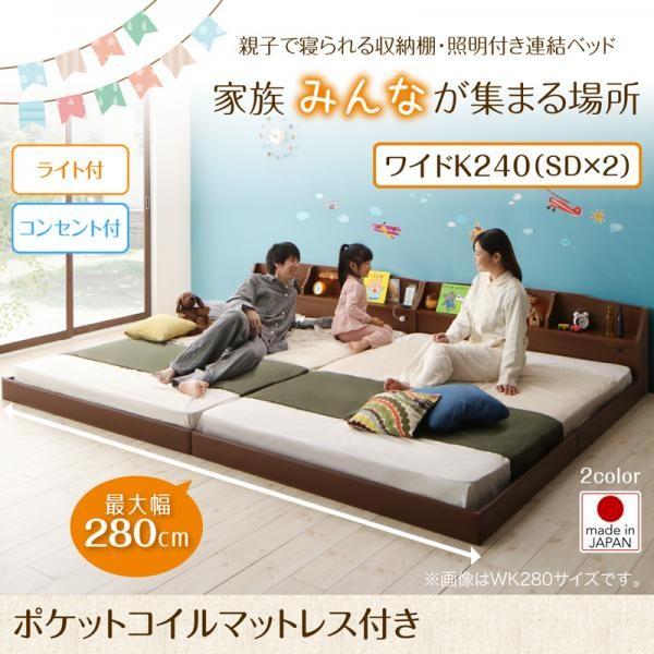 連結ベッド ワイドキング240(SD×2) マットレス付き ポケットコイル 収納棚・照明付きベッド ワイドキングベッド