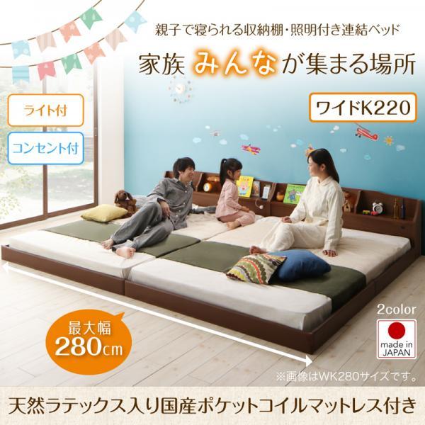 連結ベッド ワイドキング220(S+SD) マットレス付き 天然ラテックス入り国産ポケットコイル 収納棚・照明付きベッド ワイドキングベッド