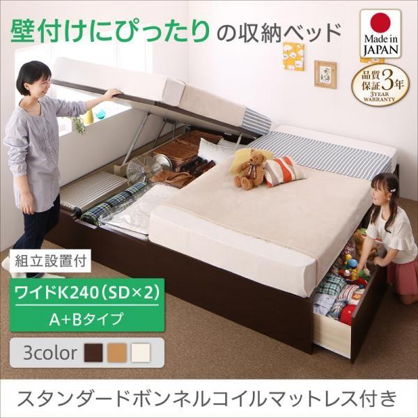 組立設置付 ワイドキングサイズベッド マットレス付き スタンダードボンネルコイル 国産収納連結ベッド ワイドK240(SD×2) A+Bタイプ