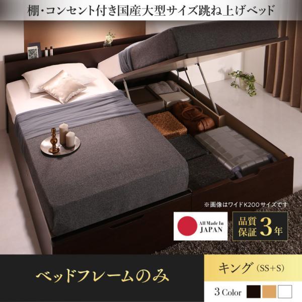 連結ベッド キング(SS+S) ベッドフレームのみ縦開き 棚・コンセント付日本製跳ね上げベッド キングサイズベッド