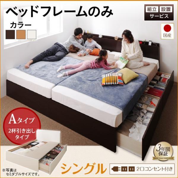 組立設置付 連結ベッド シングル ベッドフレームのみAタイプ 日本製 収納付きベッド シングルベッド