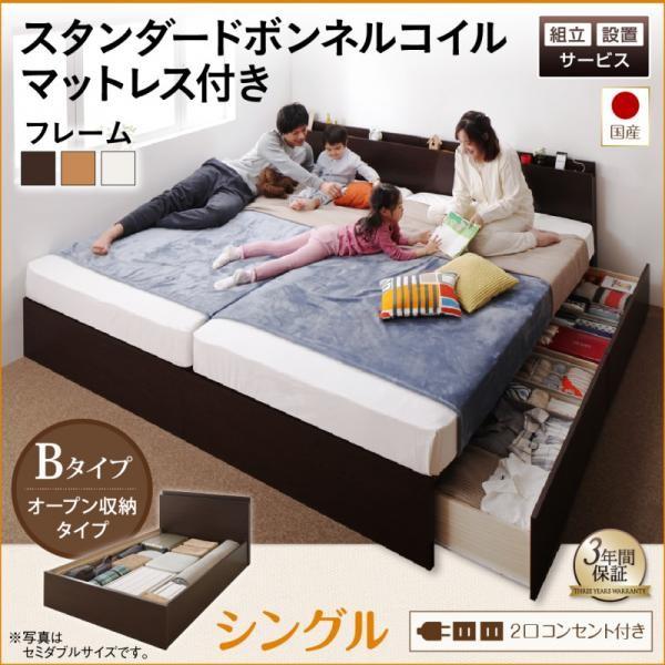 組立設置付 連結ベッド シングル マットレス付き スタンダードボンネルコイル Bタイプ 日本製 収納付きベッド シングルベッド