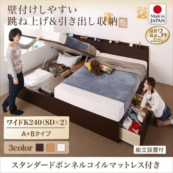 (タイムセール中) (組立設置付) ワイドキングサイズベッド マットレス付き スタンダードボンネルコイル 収納ベッド ワイドK240(SD×2) A+Bタイプ
