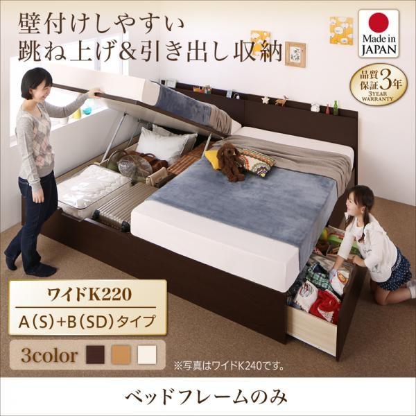 お客様組立 ワイドキングサイズベッド ベッドフレームのみ棚コンセント付き国産収納ベッド ワイドK220 A(S)+B(SD)タイプ