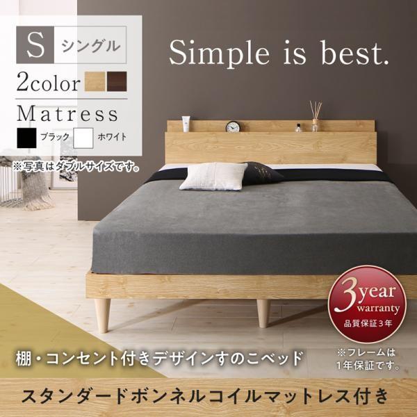 2021人気特価 収納 ベッド ソファーのHappyRepoすのこベッド シングル マットレス付き スタンダードボンネルコイル 棚・コンセント付きベッド シングルベッド
