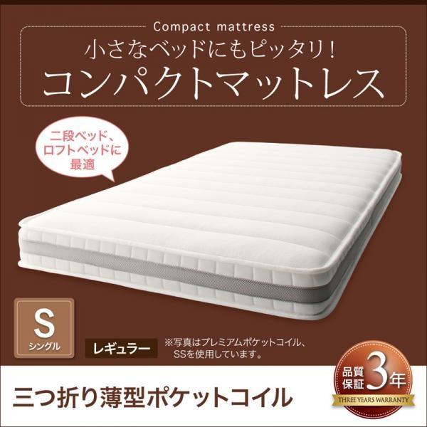 マットレス シングル 三つ折り薄型ポケットコイル コンパクト 厚さ7cm レギュラー丈