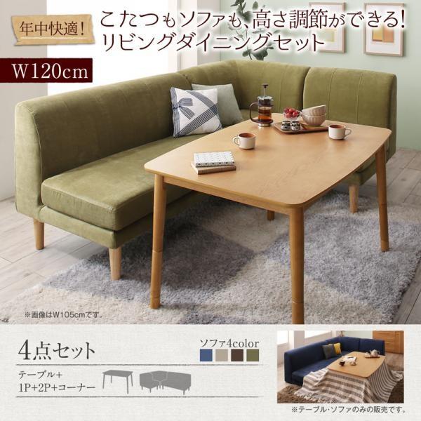ダイニングテーブルセット 3人用 おしゃれ 4点セット(テーブル幅120+2P+1P+コーナー) ダイニングこたつ