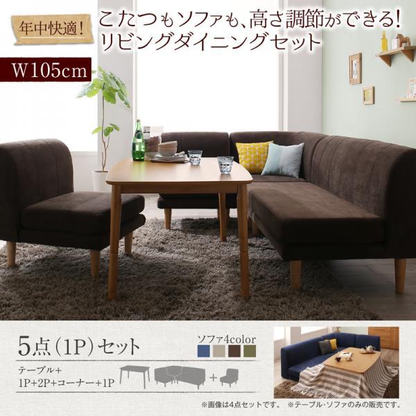 ダイニングテーブルセット 4人用 おしゃれ 5点セット(テーブル幅105+2P+1P×2+コーナー) ダイニングこたつ