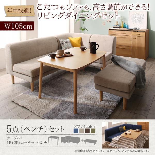 ダイニングテーブルセット 5人用 おしゃれ 5点セット(テーブル幅105+2P+1P+コーナー+ベンチ) ダイニングこたつ