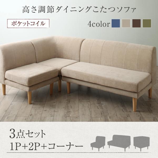 (タイムセール中) ダイニングソファセット おしゃれ 3点セット(1P+2P+コーナー) ダイニングこたつ