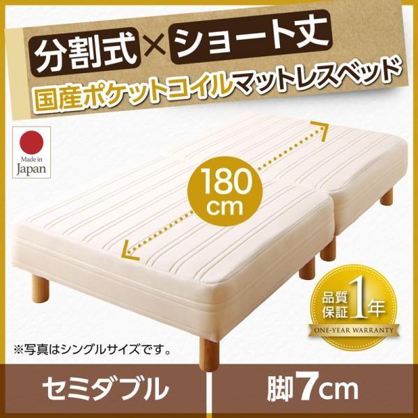 脚付きマットレス 国産ポケット セミダブル 分割式・ショート丈 脚7cm