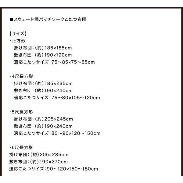 こたつ布団 正方形(75×75cm)天板対応 おしゃれ スウェード調パッチワーク｜happyrepo｜20