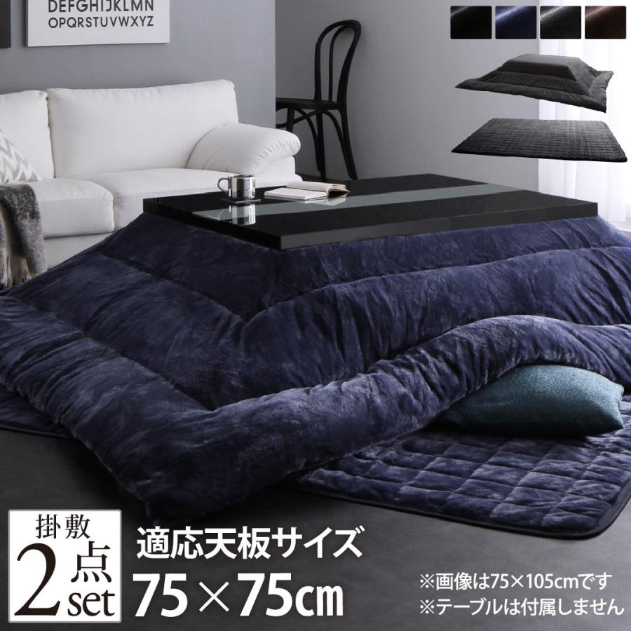 こたつ布団セット 絶対一番安い 正方形 75 75cm おしゃれ アーバンこたつ布団 掛敷布団2点セット