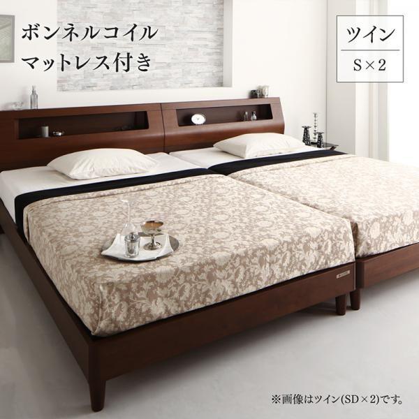 ツインベッド マットレス付き ボンネルコイル 高級ウォルナット材 ツイン（S×2）