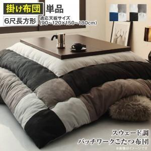 こたつ布団 6尺矩形(90×180用) 格好のいい スウェード調パッチワーク