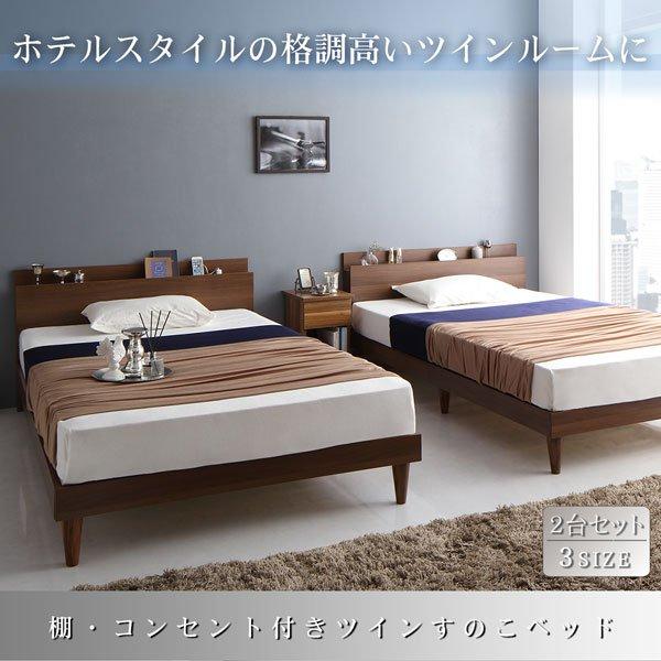 連結ベッド ツイン（S×2） ベッドフレームのみ棚・コンセント付きツインすのこベッド ツインベッド_1