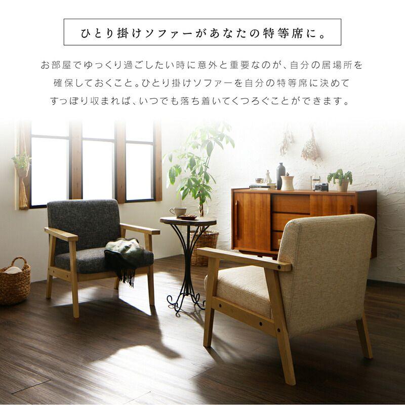 1人掛けソファー 北欧 肘掛け 布地 ファブリック_2