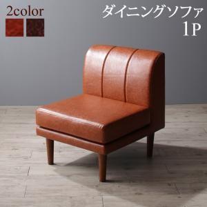 (タイムセール中) ダイニングソファ 1人掛け単品 おしゃれ 大型ソファダイニング