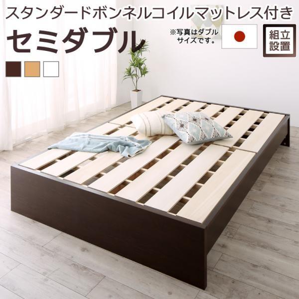 組立設置付 連結ベッド セミダブル マットレス付き スタンダードボンネルコイル 高さ調整 日本製すのこベッド セミダブルベッド