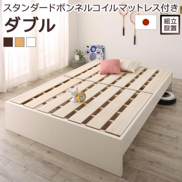 組立設置付 連結ベッド ダブル マットレス付き スタンダードボンネルコイル 高さ調整 日本製すのこベッド ダブルベッド