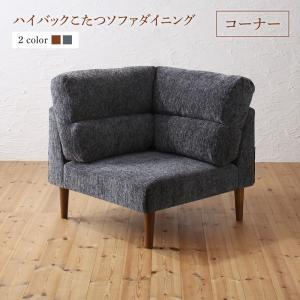 ダイニングソファ コーナー単品 おしゃれ ハイバックこたつソファダイニング