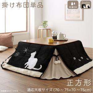こたつ布団 まっ四角(75×75珊)天板相応う かっこ良い 影ぼうしが好いたらしい 猫柄省あき場所 こたつ掛け布団、上掛け-こたつ布団-家具、インテリア