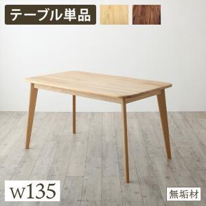ダイニングテーブル W135 おしゃれ 天然木総無垢材 【公式通販】