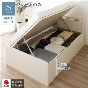 (タイムセール中) 跳ね上げ式ベッド ショート丈シングル フレームのみ 横開き/ミドルタイプ深さ37cm 宮付き 組立設置付き