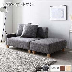 カウチソファーセット 1.5人掛け+オットマン テーブルトレイ別売