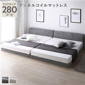 (タイムセール中) ローベッド ワイドキング280(D+D) マットレス付き ボンネルコイル シンプル ロースタイル ファブリック 連結_1
