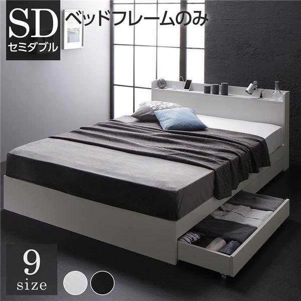 収納付きベッド セミダブル ベッドフレームのみ ホワイト