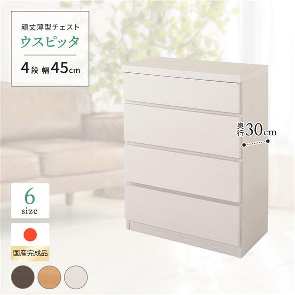 チェスト 4段 幅45cm おしゃれ ホワイト 薄型 日本製 転倒防止具付き