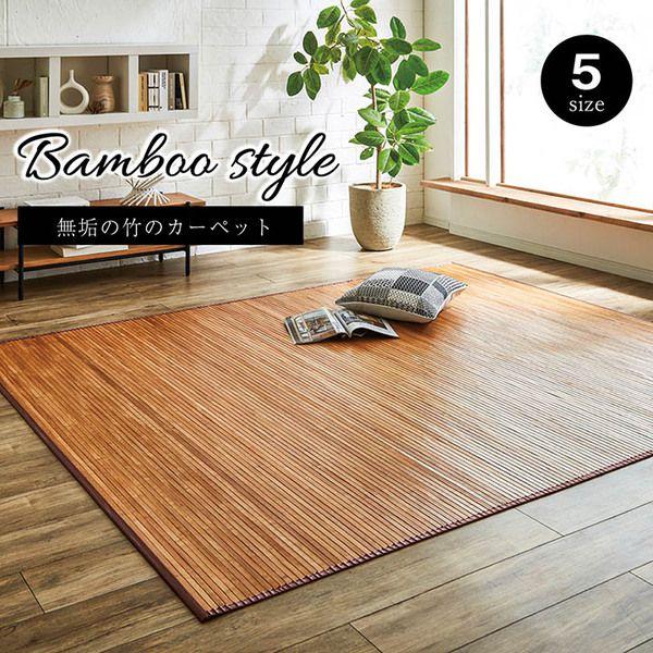 (タイムセール中) ラグマット 夏用 竹ラグ 約3畳 約180×220cm ひんやり バンブーラグ 孟宗竹