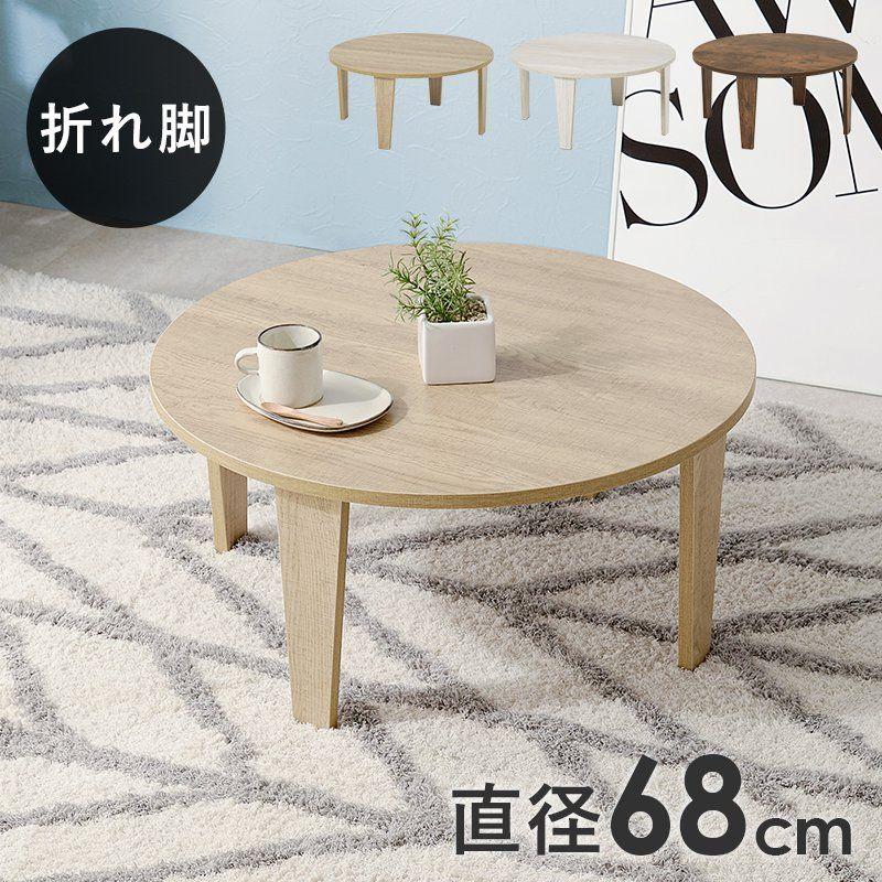 SALE) 折りたたみテーブル 68cm×68cm 円形 丸型 ヴィンテージ風