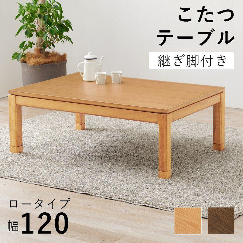 SALE) こたつテーブル ロータイプ 4人用 120cm×80cm 高さ調節 : 収納