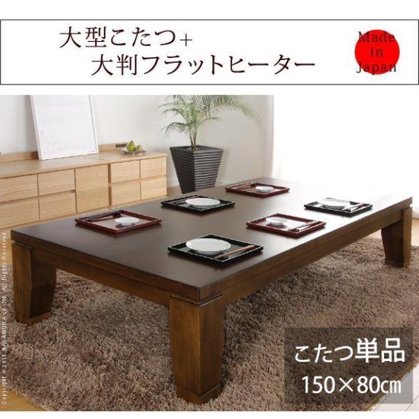 超お買い得 (SALE) こたつテーブル 長方形 150×80cm 継脚付きフラットヒーター 大判サイズ おしゃれ