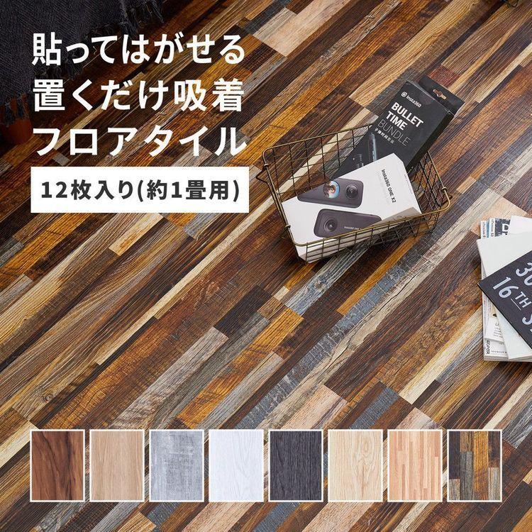 SALE) フロアタイル 1畳分 12枚入 置くだけ ウッド調 木目調 おしゃれ 